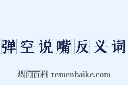 弹空说嘴反义词是什么意思的图片